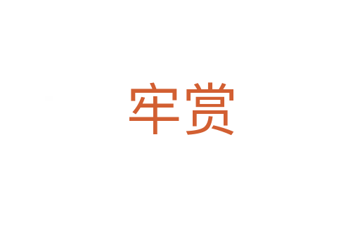 牢赏