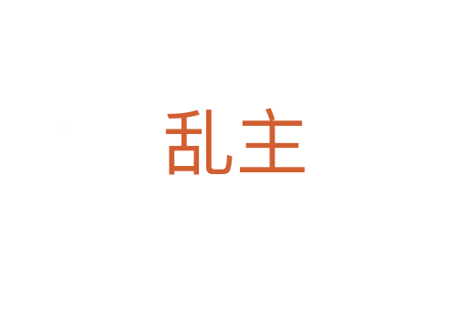 乱主