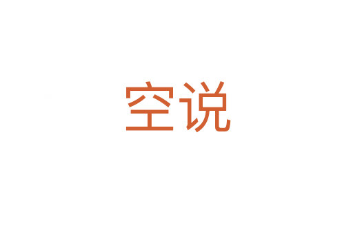 空说
