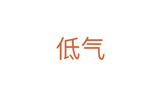 低气