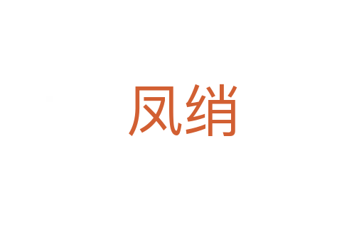 凤绡