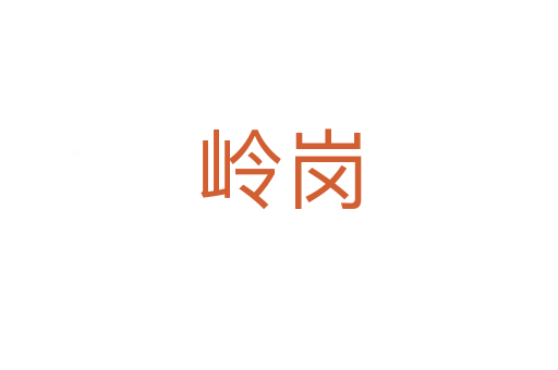 岭岗