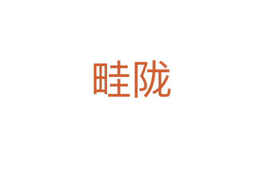畦陇
