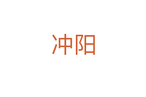 冲阳