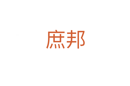 庶邦