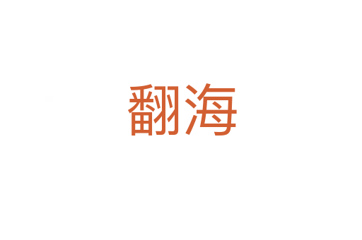 翻海