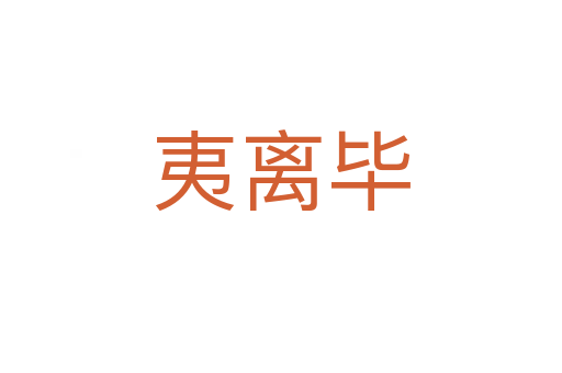 夷离毕