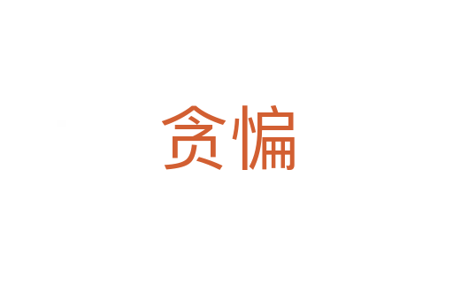 贪惼