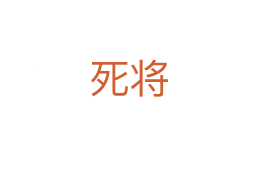 死将
