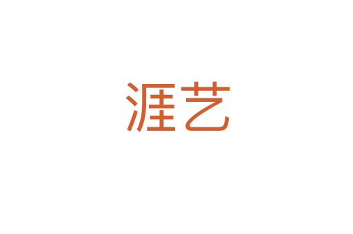 涯艺