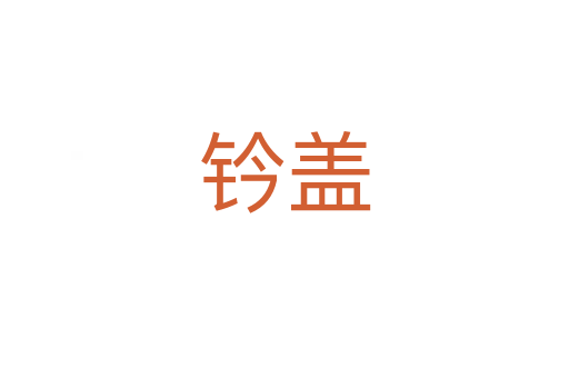 钤盖