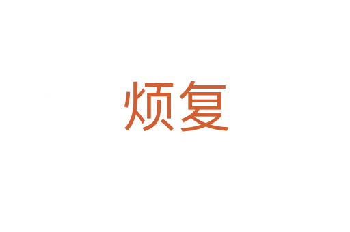 烦复