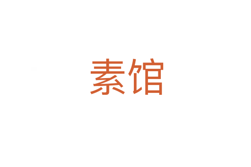 素馆