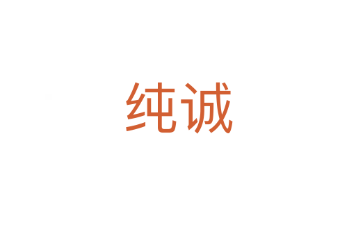 纯诚