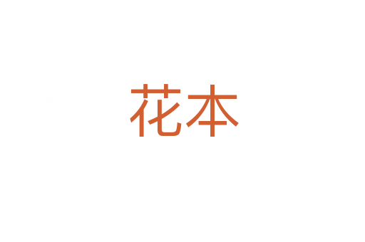 花本