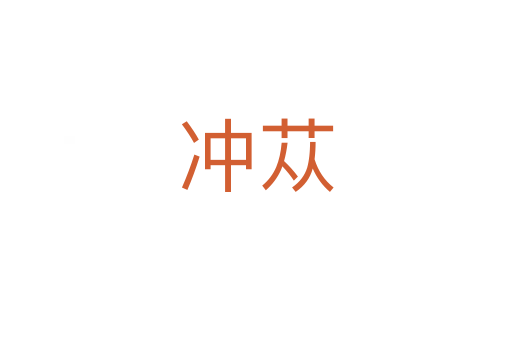 冲苁