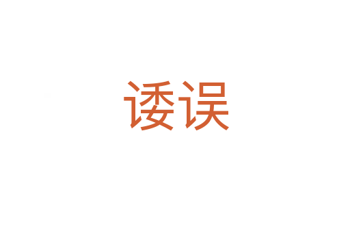 诿误