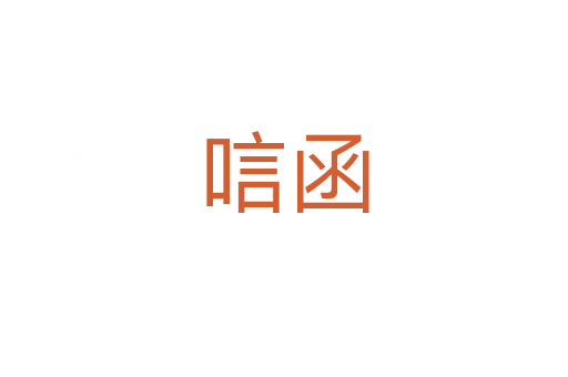 唁函