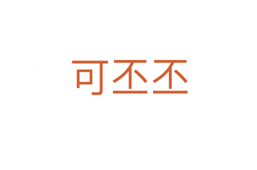 可丕丕
