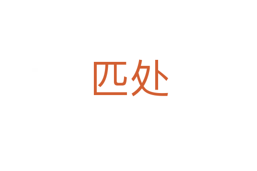 匹处