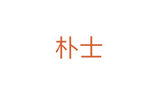 朴士