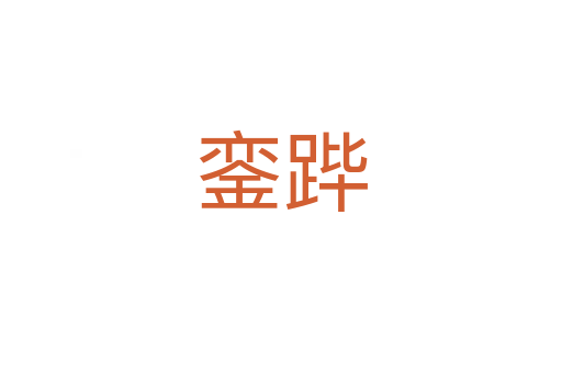 銮跸