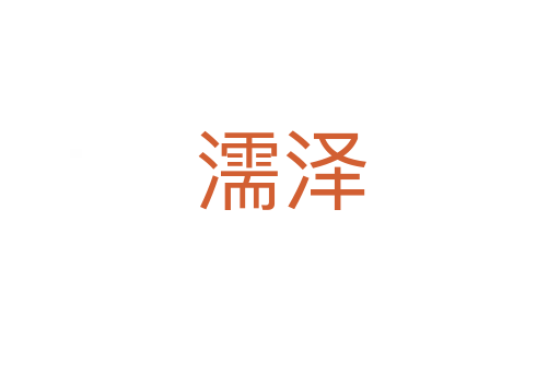 濡泽