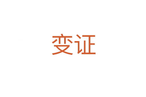 变证
