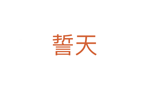 誓天