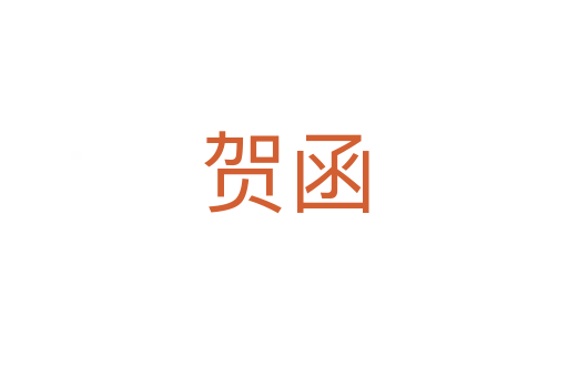 贺函