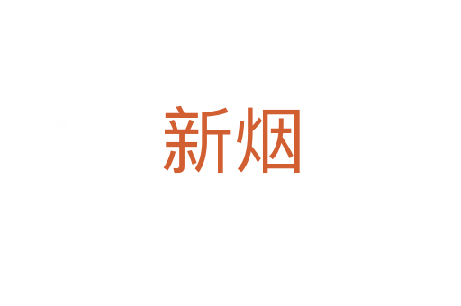 新烟