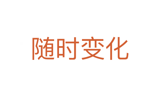 随时变化
