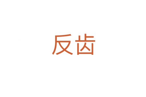 反齿