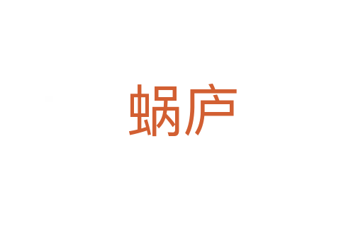 蜗庐
