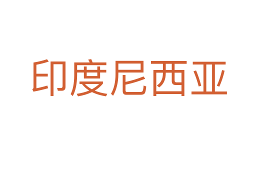 印度尼西亚