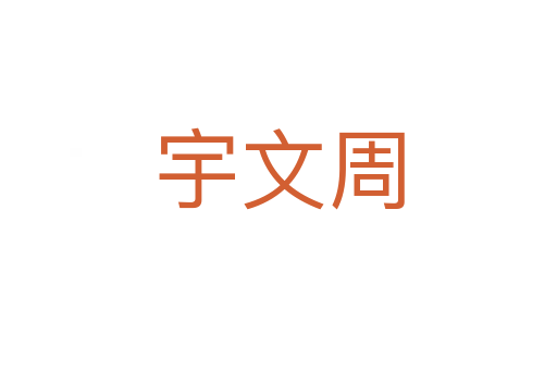 宇文周