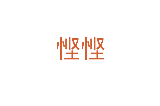 悭悭