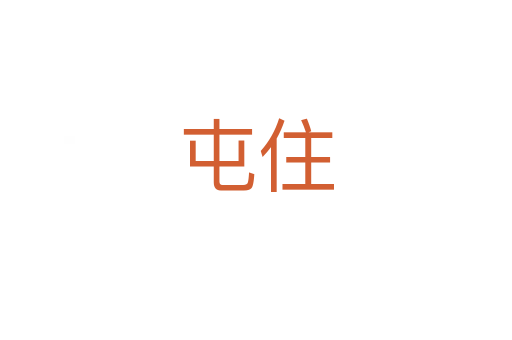 屯住