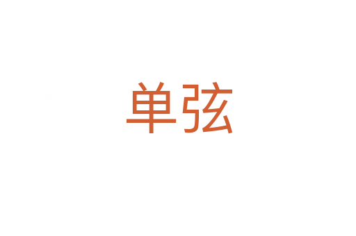 单弦