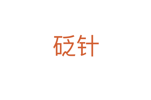 砭针