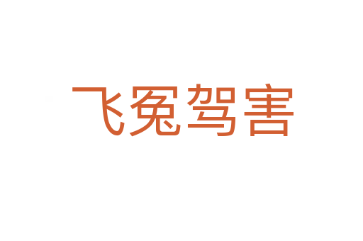 飞冤驾害