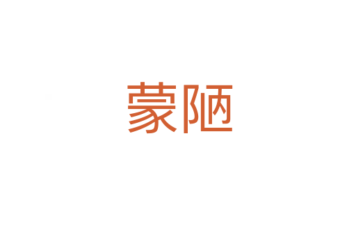 蒙陋