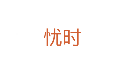 忧时