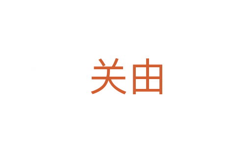 关由