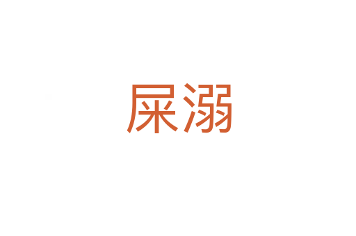屎溺