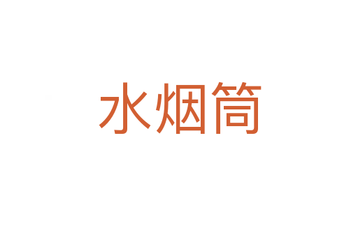 水烟筒