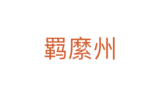 羁縻州