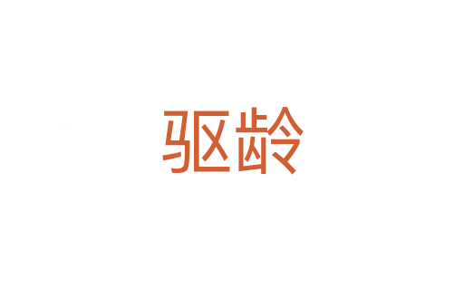 驱龄