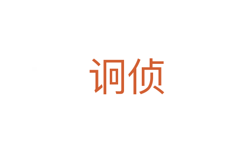 诇侦