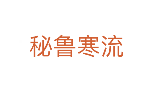秘鲁寒流